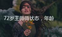 72歲王薇薇狀態(tài)，年齡只是數(shù)字，看起來還沒有30歲