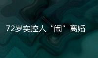 72歲實控人“鬧”離婚，超16億市值股權待分割