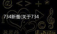 734新蠶(關于734新蠶簡述)