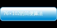 76×102的簡便算法怎么做 76×102怎么用簡便算法做