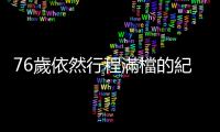 76歲依然行程滿檔的紀政：對我而言，50歲以後的每一天都是賺到