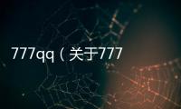 777qq（關(guān)于777qq的基本情況說明介紹）