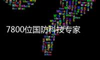 7800位國防科技專家簽署科研誠信倡議書—新聞—科學網