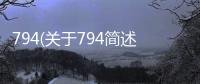 794(關于794簡述)