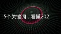 5個關鍵詞，看懂2021醫院網絡營銷趨勢