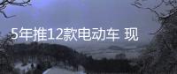 5年推12款電動(dòng)車 現(xiàn)代更新“2025戰(zhàn)略”