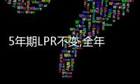 5年期LPR不變,全年房貸降利率為購房者節省利息約185億元