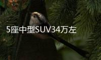 5座中型SUV34萬左右哪款好？這幾款值得看