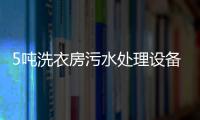 5噸洗衣房污水處理設(shè)備多少錢