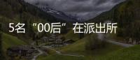 5名“00后”在派出所門口吃喝拍視頻惡搞，被菏澤警方拘留