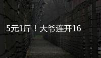 5元1斤！大爺連開16個雙黃蛋不敢吃了