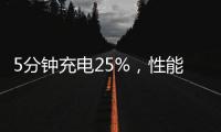 5分鐘充電25%，性能無明顯短板，realme真我 X50 Pro評測