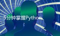 5分鐘掌握Python中常見的配置文件