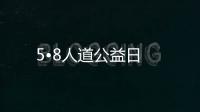 5?8人道公益日