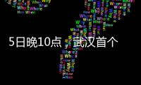 5日晚10點，武漢首個抗疫“方舟”開始收治病人！