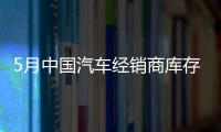 5月中國(guó)汽車經(jīng)銷商庫(kù)存系數(shù)為1.74，同比上升1.2%