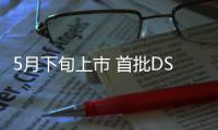 5月下旬上市 首批DS 3將運抵中國廣州港口