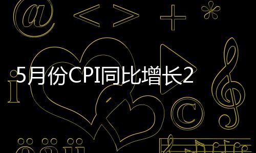 5月份CPI同比增長2%