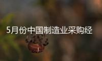 5月份中國制造業采購經理指數上升至49.6%