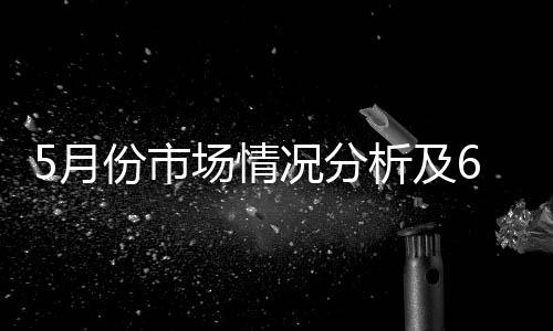 5月份市場情況分析及6月份走勢判斷