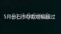 5月份石市存款增幅超過貸款 百姓儲蓄意愿加強