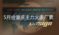 5月份重慶主力火電廠累計耗煤81.41萬噸 下降30.9%