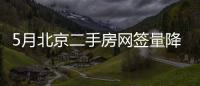 5月北京二手房網簽量降逾8%