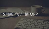 5月新“機”情 OPPO R7參數曝光【數碼&手機】風尚中國網