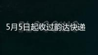 5月5日起收過韻達快遞的市民請立即報備 完成5天3檢