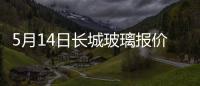 5月14日長城玻璃報價弱勢穩定,行業資訊