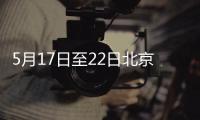 5月17日至22日北京海淀雙安商場暫停營業(yè)通知