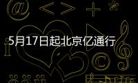 5月17日起北京億通行等掃碼乘車App不用升級