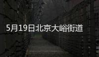 5月19日北京大峪街道濱河德露苑社區區域核酸檢測通知