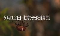 5月12日北京長陽鎮領峰四季園社區核酸檢測地點在哪？