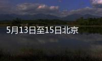 5月13日至15日北京朝陽亞運村安慧里北社區核酸檢測通知