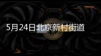 5月24日北京新村街道三環新城第三社區核酸檢測時間地點