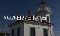 5月26日27日北京石景山翠谷玉景苑社區核酸檢測地點安排