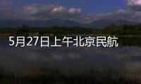 5月27日上午北京民航博物館臨時閉館公告