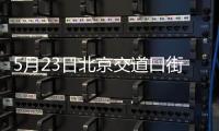 5月23日北京交道口街道區域核酸檢測地點在哪里？