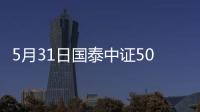 5月31日國泰中證500ETF發起聯接C凈值下跌0.18%