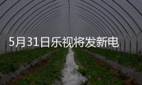 5月31日樂(lè)視將發(fā)新電視 海報(bào)或暗示主推游戲