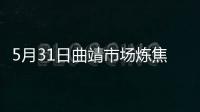 5月31日曲靖市場煉焦煤價格暫穩運行