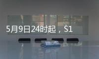 5月9日24時起，S12梅龍高速全線恢復通行！