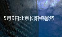 5月9日北京長陽鎮馨然嘉園社區核酸檢測時間是什么時候?