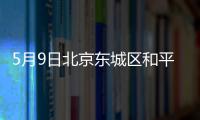 5月9日北京東城區(qū)和平里街道區(qū)域核酸檢測(cè)地點(diǎn)及時(shí)間