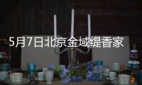 5月7日北京金域緹香家園社區核酸檢測時間是什么時候？