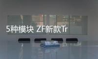 5種模塊 ZF新款TraXon變速箱將亮相IAA專汽家園