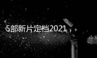 5部新片定檔2021，但古天樂的“勞模模式”其實才開了一半！