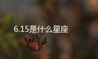 6.15是什么星座