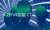 6.2升V8后驅 CT5頂級運動版V Blackwing諜照